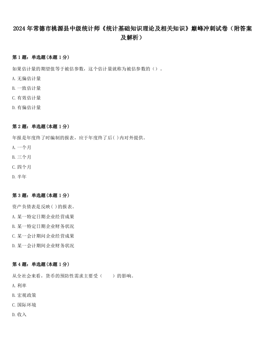 2024年常德市桃源县中级统计师《统计基础知识理论及相关知识》巅峰冲刺试卷（附答案及解析）