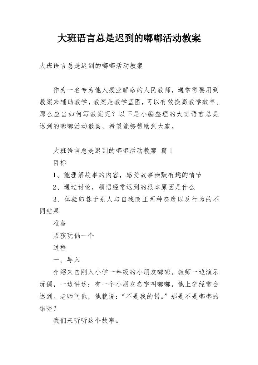 大班语言总是迟到的嘟嘟活动教案