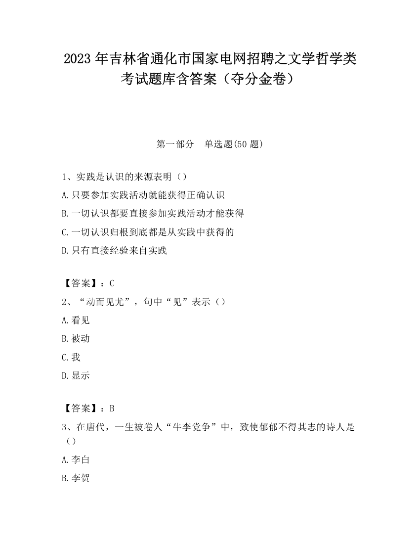 2023年吉林省通化市国家电网招聘之文学哲学类考试题库含答案（夺分金卷）