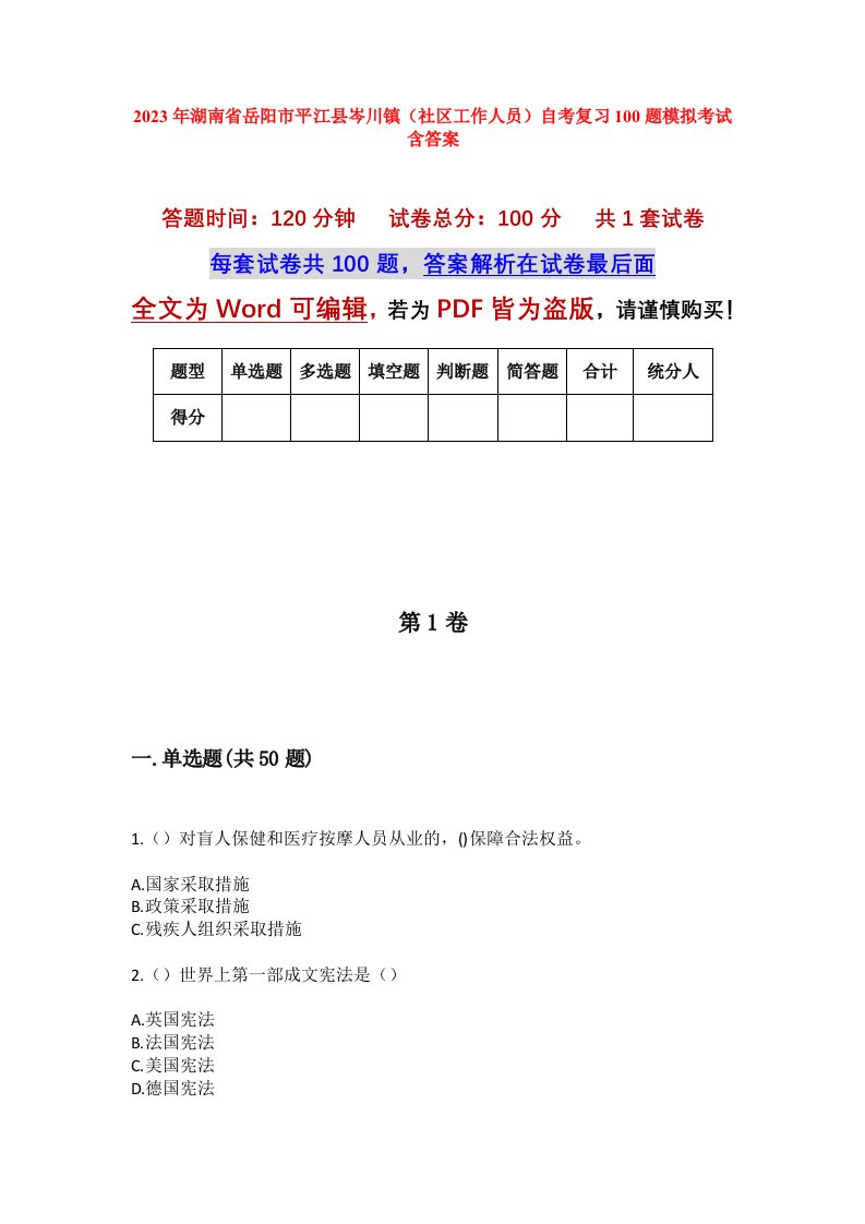 2023年湖南省岳阳市平江县岑川镇社区工作人员自考复习100题模拟考试含答案