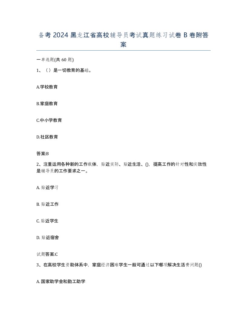 备考2024黑龙江省高校辅导员考试真题练习试卷B卷附答案