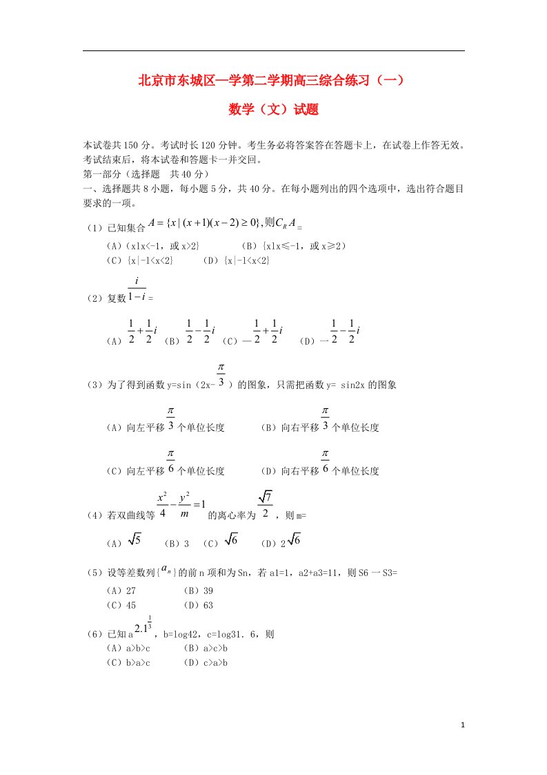 北京市东城区高三数学下学期综合练习（一）试题（东城一模）