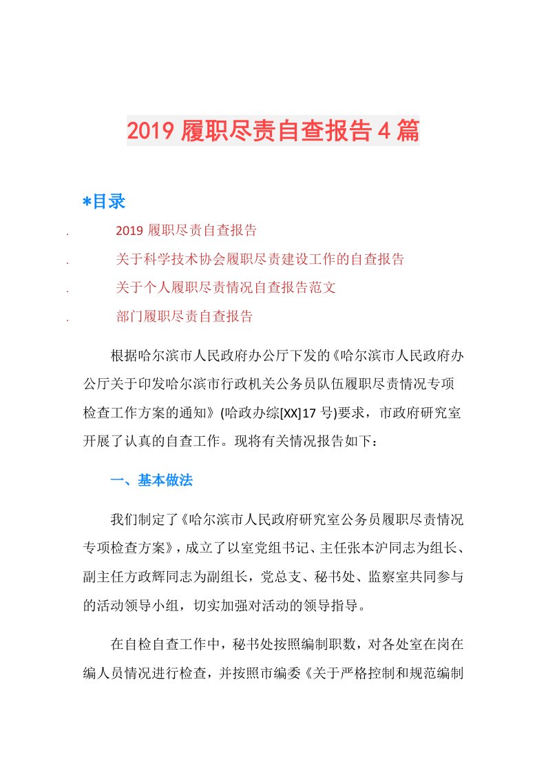 履职尽责自查报告4篇