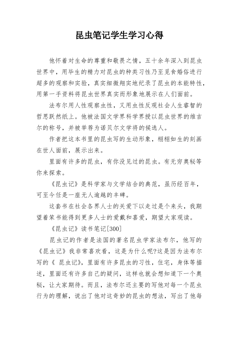 昆虫笔记学生学习心得