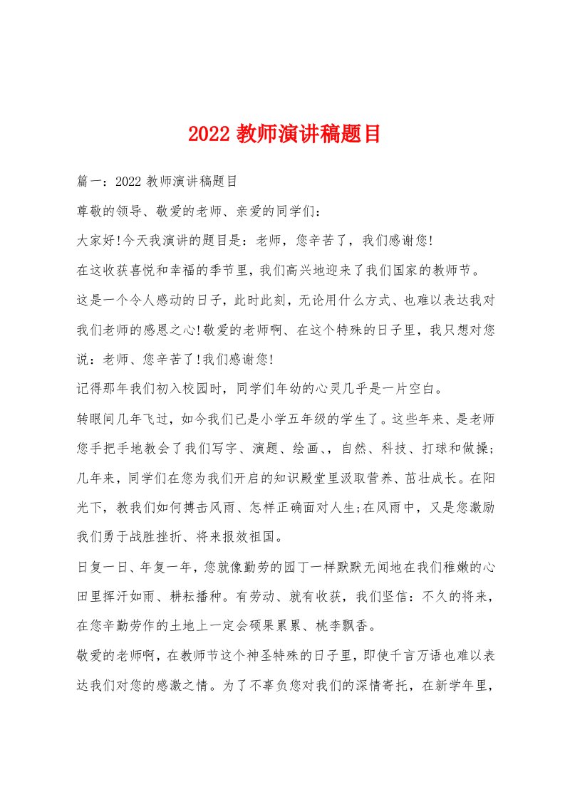 2022教师演讲稿题目