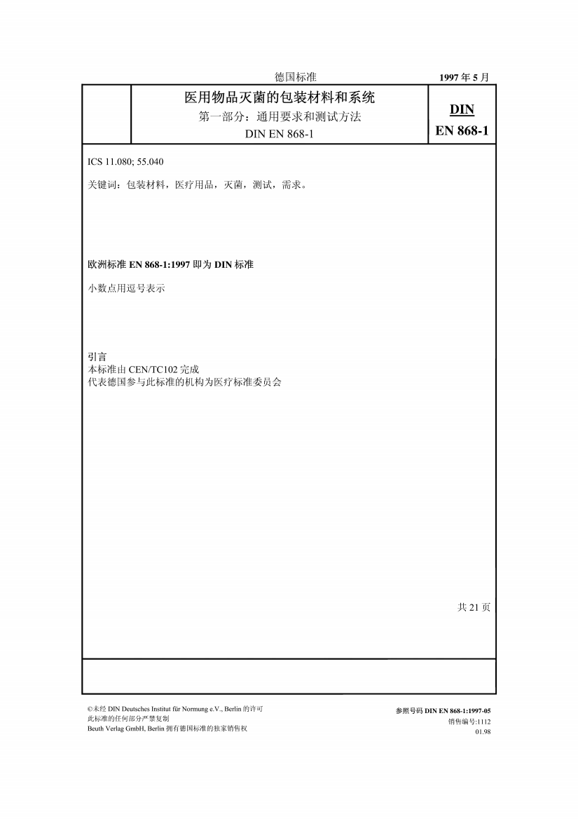 EN-868-1-医用物品灭菌的包装材料和系统-通用要求和测试方法