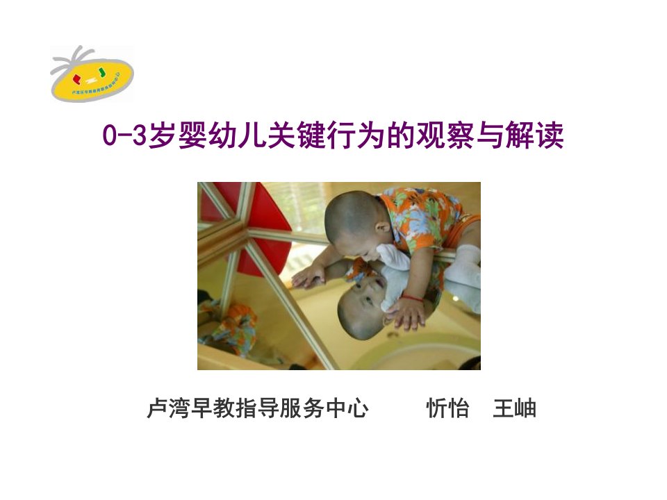 岁婴幼儿关键行为观察与解读