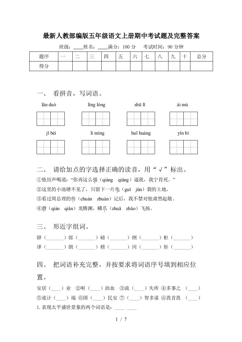 最新人教部编版五年级语文上册期中考试题及完整答案