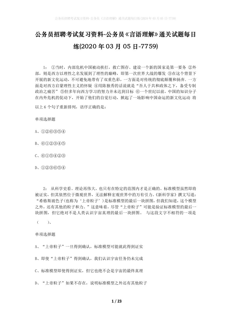 公务员招聘考试复习资料-公务员言语理解通关试题每日练2020年03月05日-7759