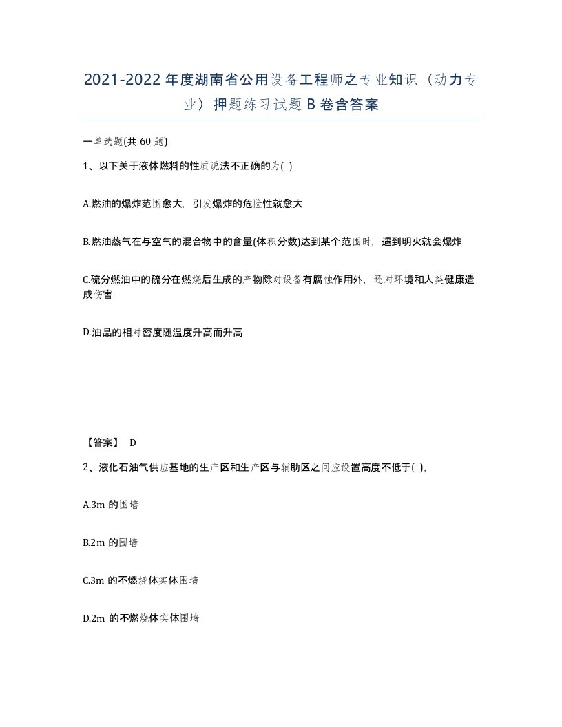 2021-2022年度湖南省公用设备工程师之专业知识动力专业押题练习试题B卷含答案