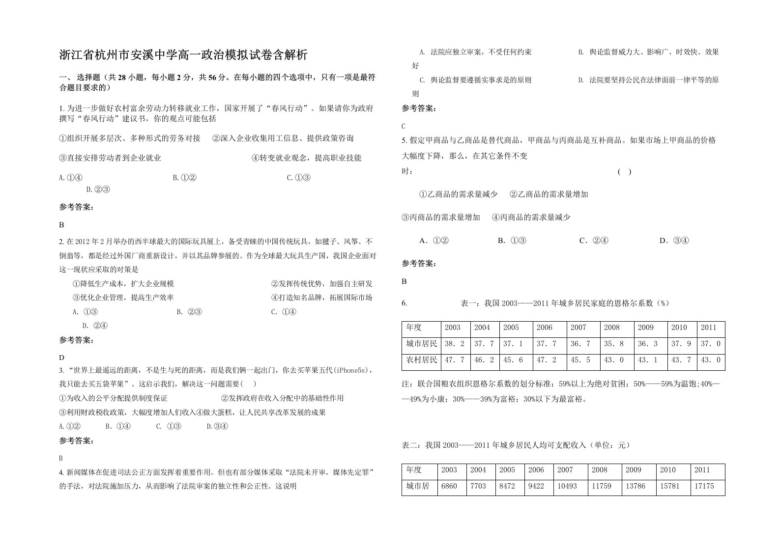 浙江省杭州市安溪中学高一政治模拟试卷含解析