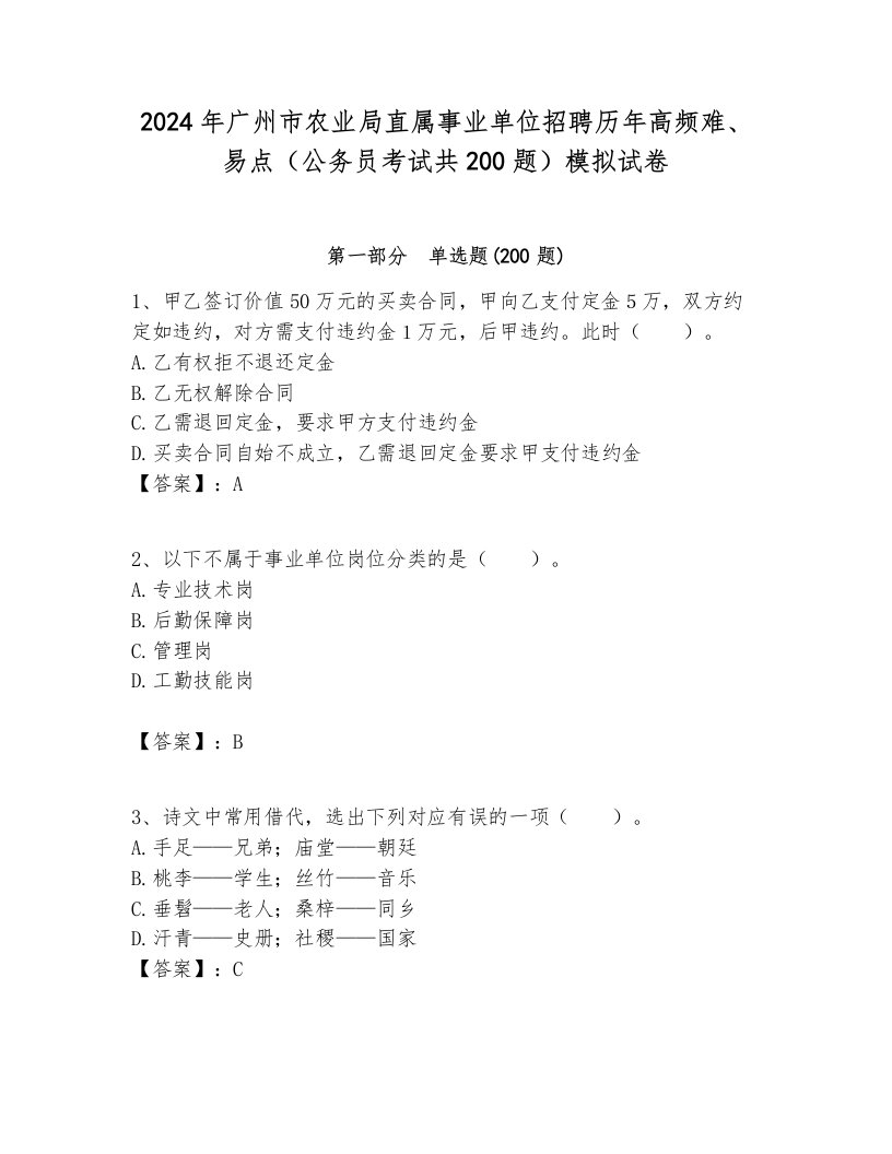 2024年广州市农业局直属事业单位招聘历年高频难、易点（公务员考试共200题）模拟试卷最新