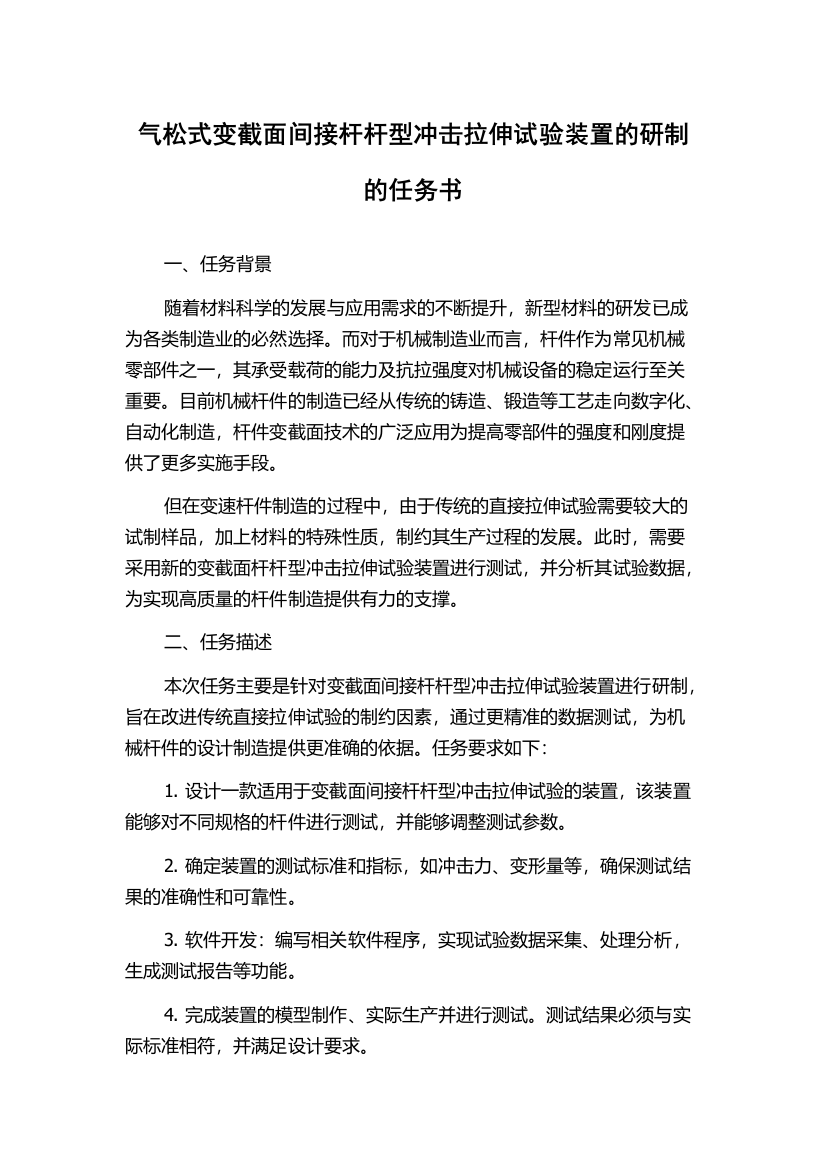 气松式变截面间接杆杆型冲击拉伸试验装置的研制的任务书