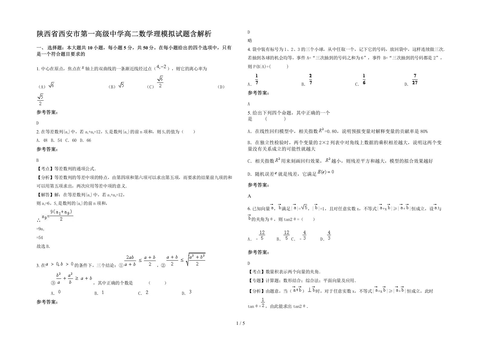 陕西省西安市第一高级中学高二数学理模拟试题含解析