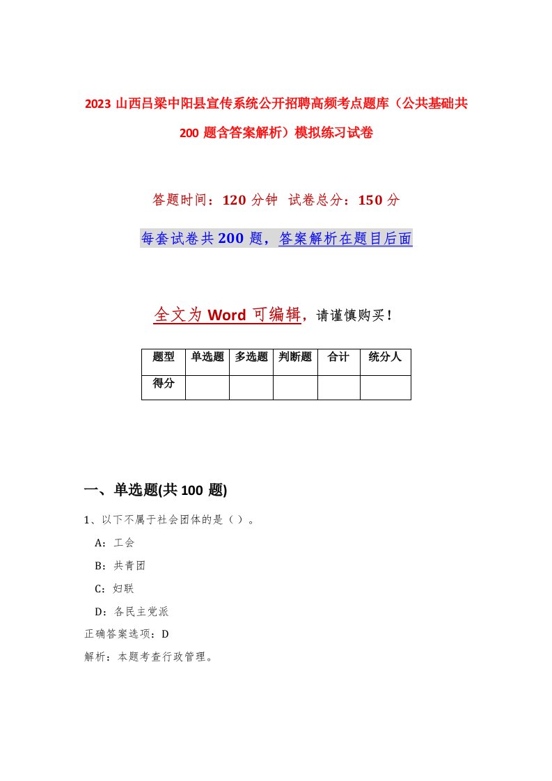 2023山西吕梁中阳县宣传系统公开招聘高频考点题库公共基础共200题含答案解析模拟练习试卷