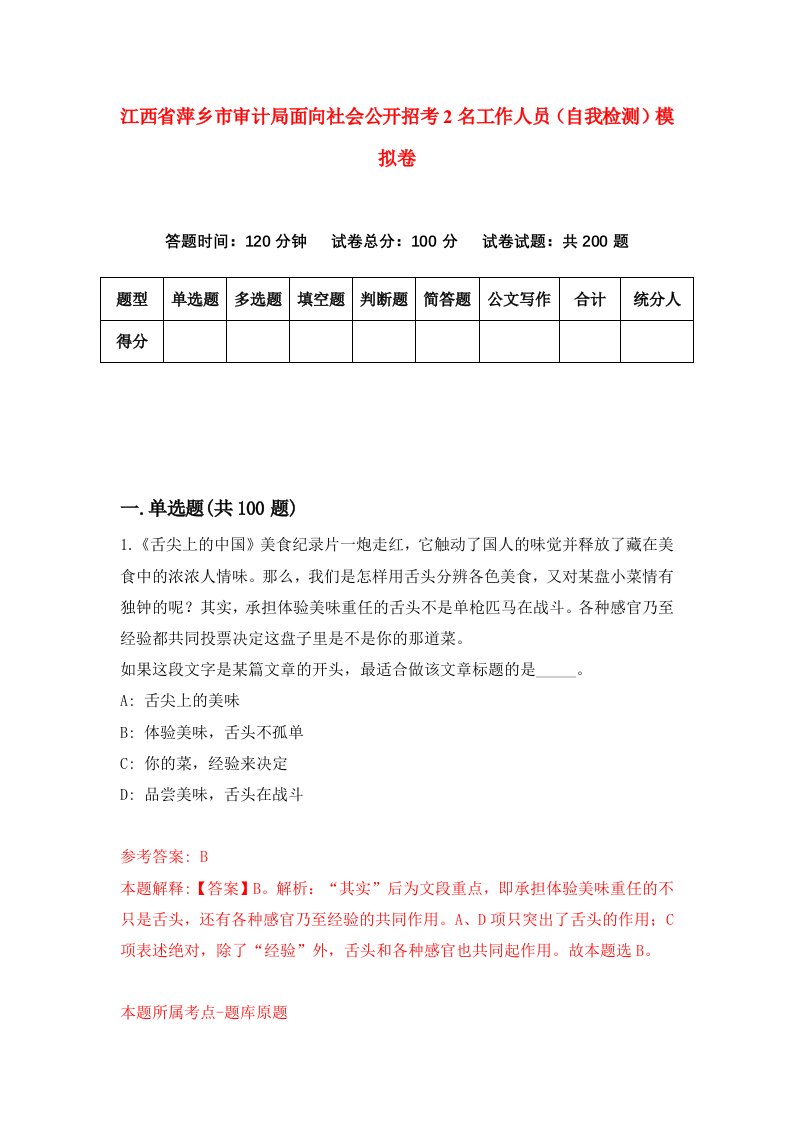 江西省萍乡市审计局面向社会公开招考2名工作人员自我检测模拟卷第0次