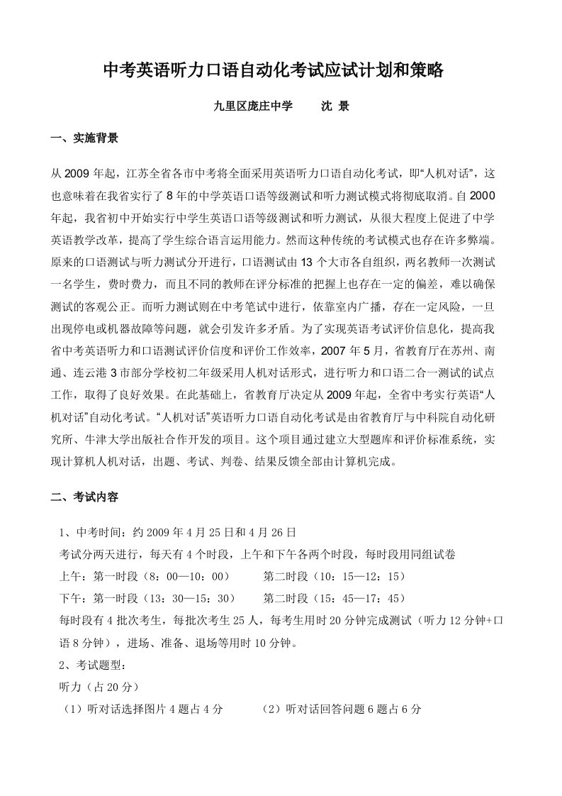 中考英语听力口语自动化考试应试计划和策略