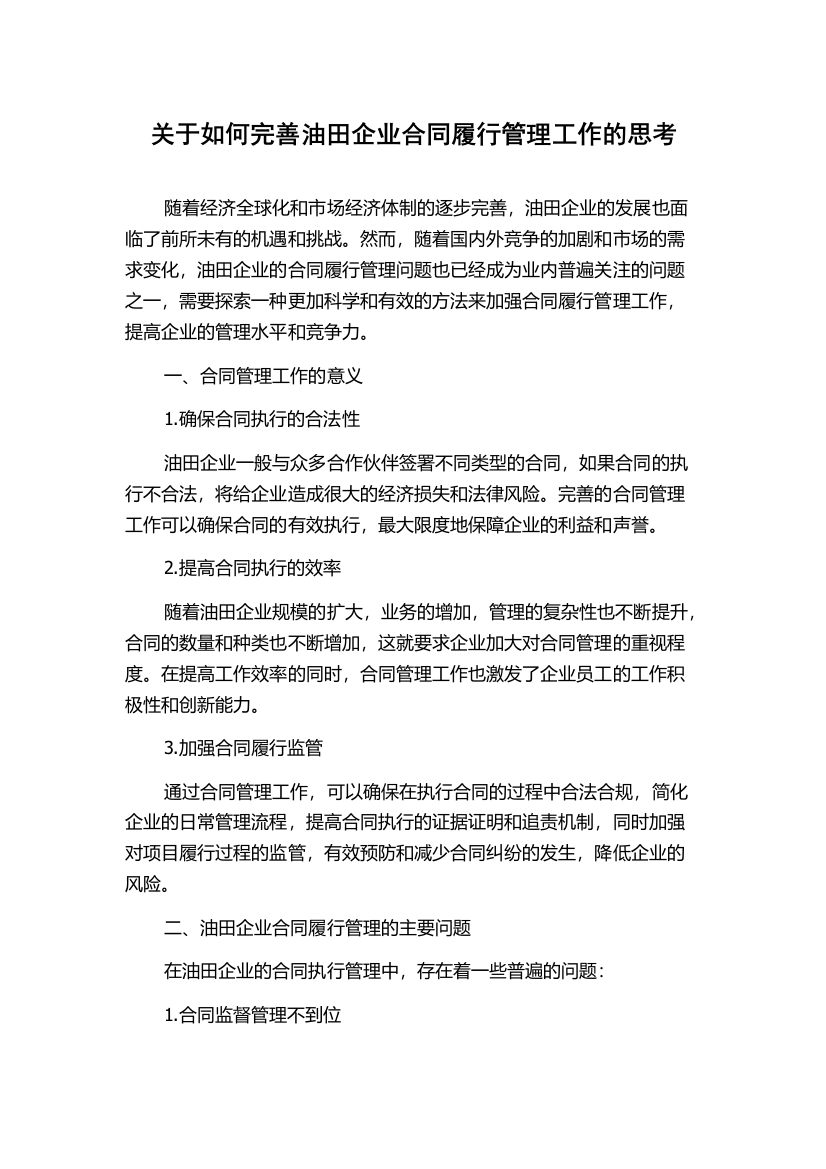 关于如何完善油田企业合同履行管理工作的思考