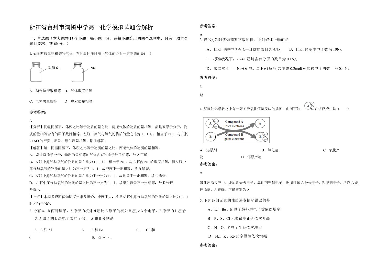 浙江省台州市鸿图中学高一化学模拟试题含解析