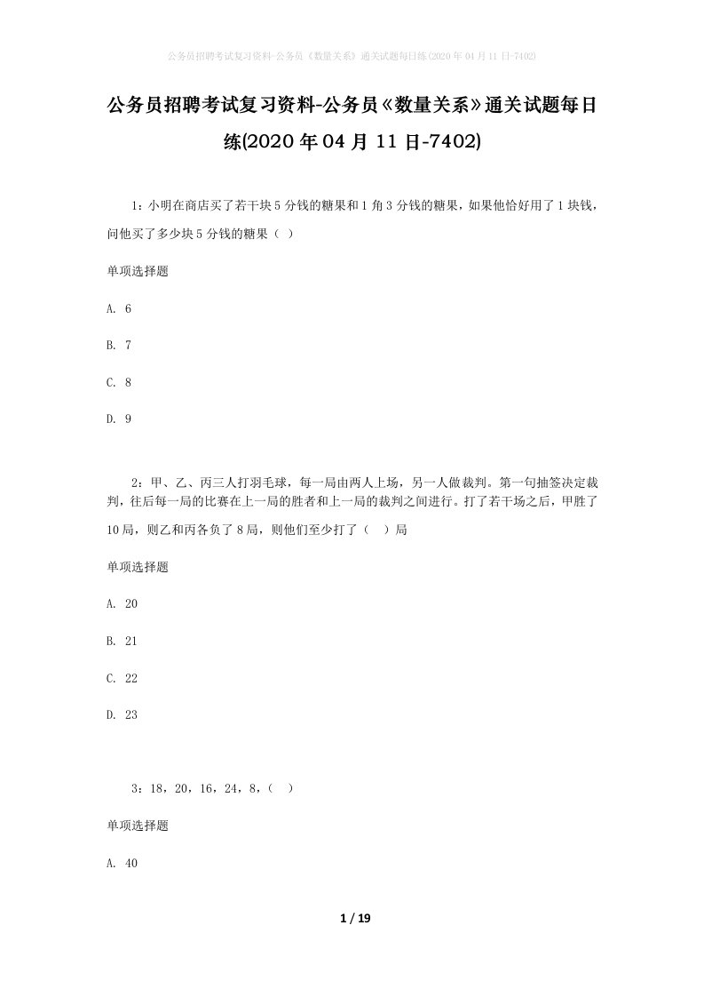 公务员招聘考试复习资料-公务员数量关系通关试题每日练2020年04月11日-7402