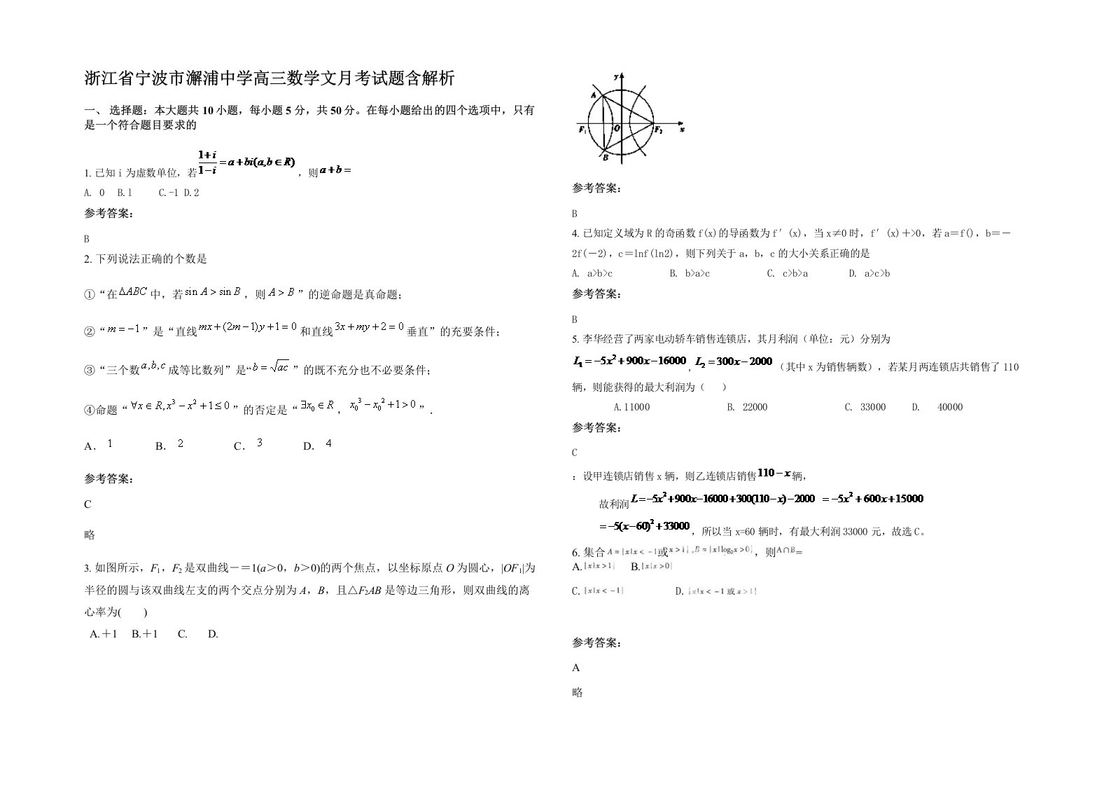 浙江省宁波市澥浦中学高三数学文月考试题含解析