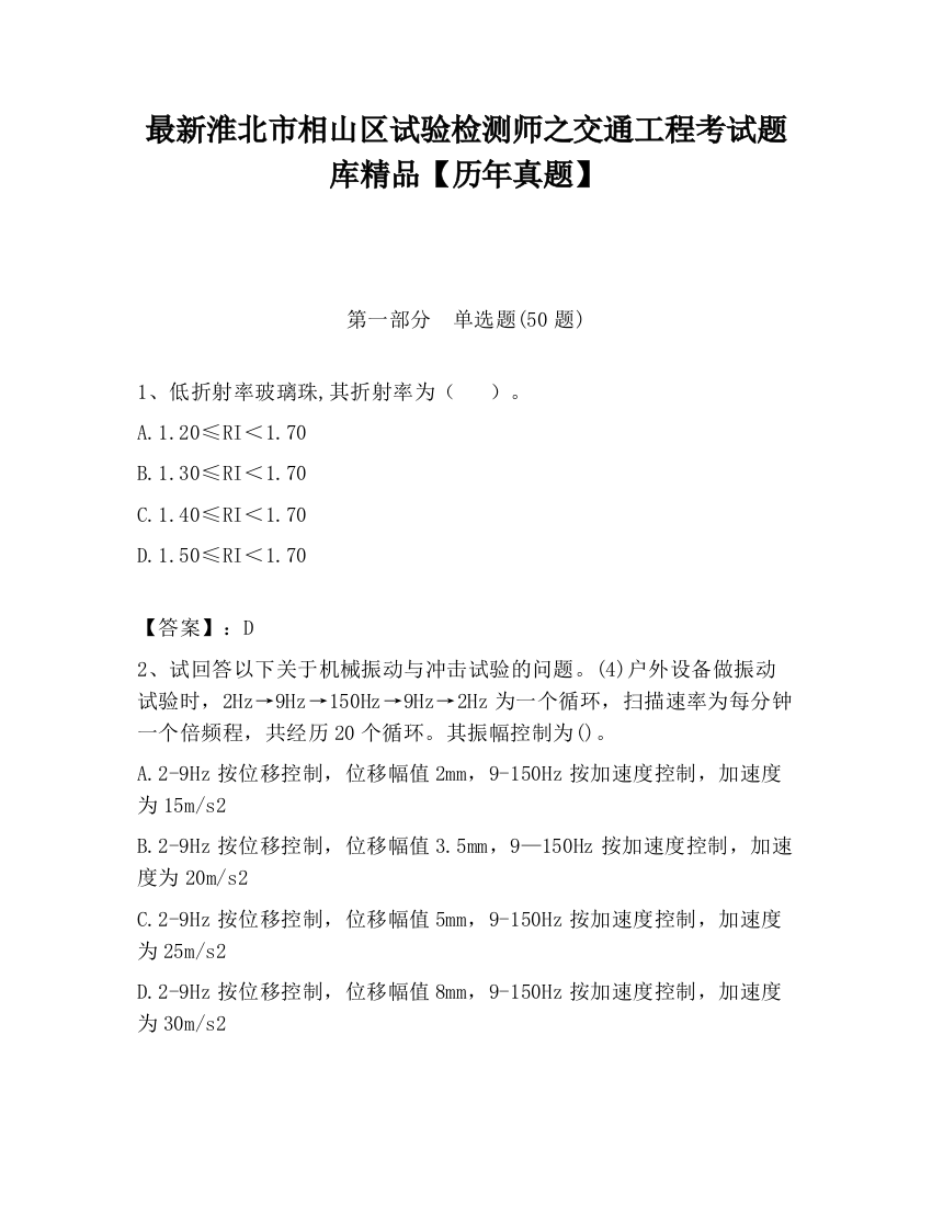 最新淮北市相山区试验检测师之交通工程考试题库精品【历年真题】