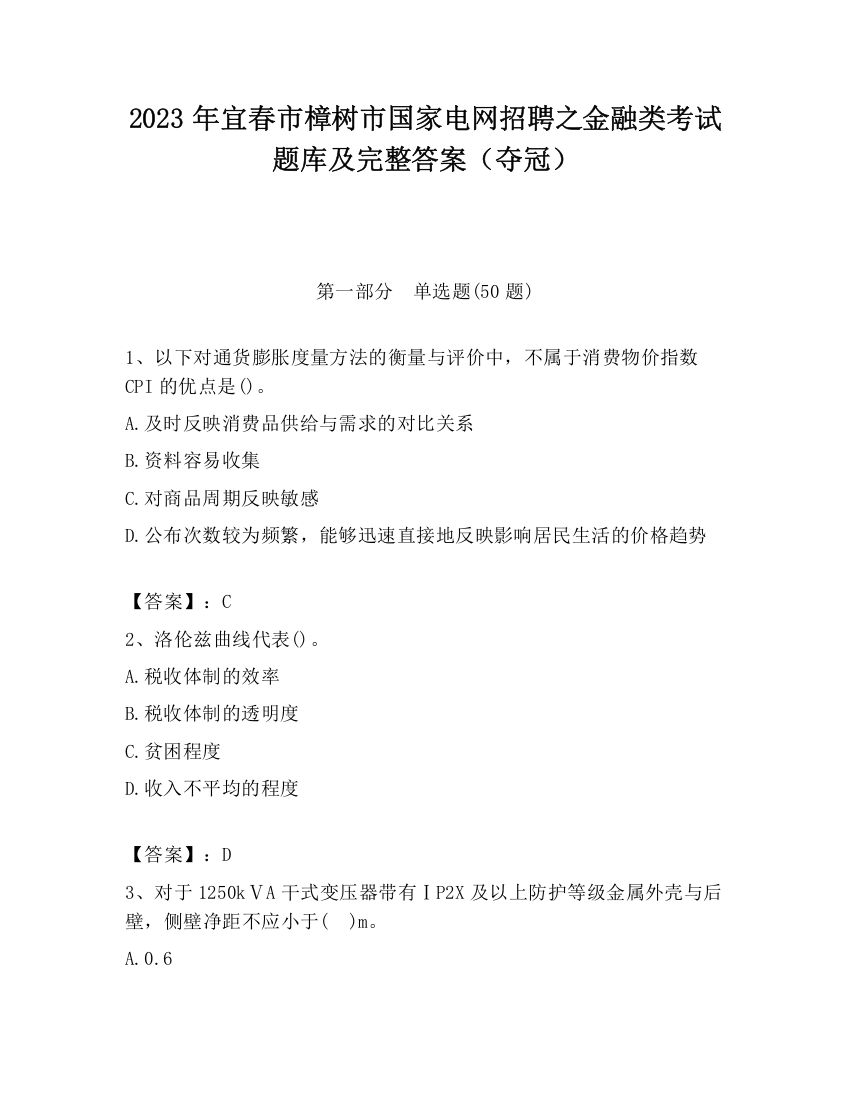 2023年宜春市樟树市国家电网招聘之金融类考试题库及完整答案（夺冠）