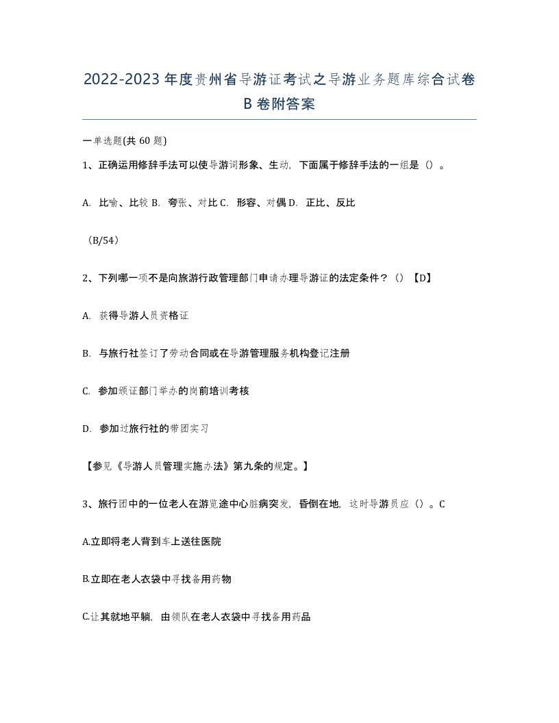 2022-2023年度贵州省导游证考试之导游业务题库综合试卷B卷附答案