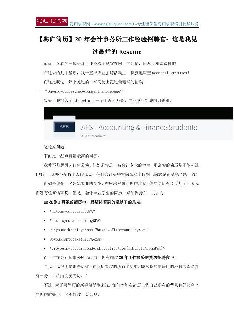 【海归简历】20年会计事务所工作经验招聘官：这是我见过最烂的Resume