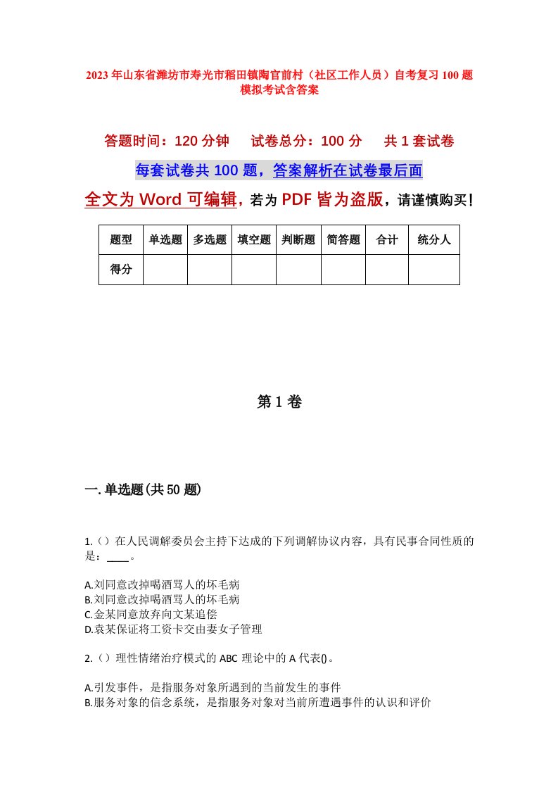 2023年山东省潍坊市寿光市稻田镇陶官前村社区工作人员自考复习100题模拟考试含答案