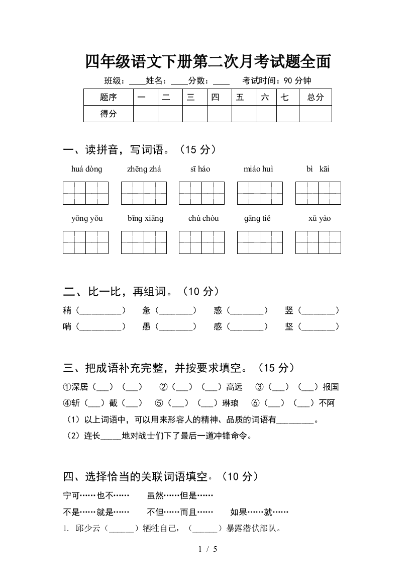 四年级语文下册第二次月考试题全面