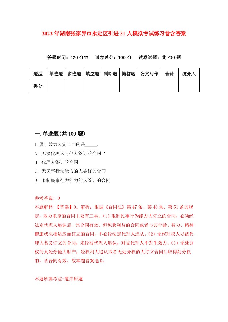 2022年湖南张家界市永定区引进31人模拟考试练习卷含答案3