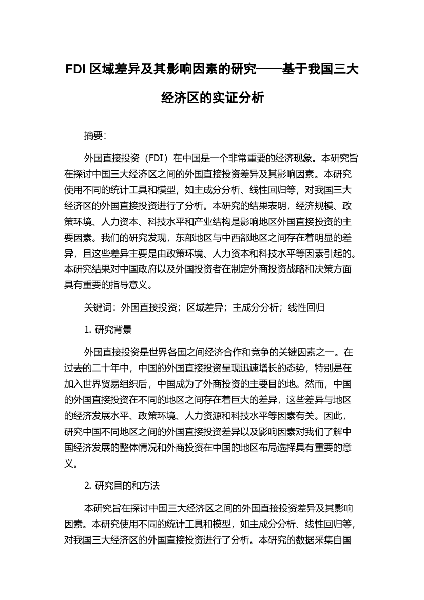 FDI区域差异及其影响因素的研究——基于我国三大经济区的实证分析