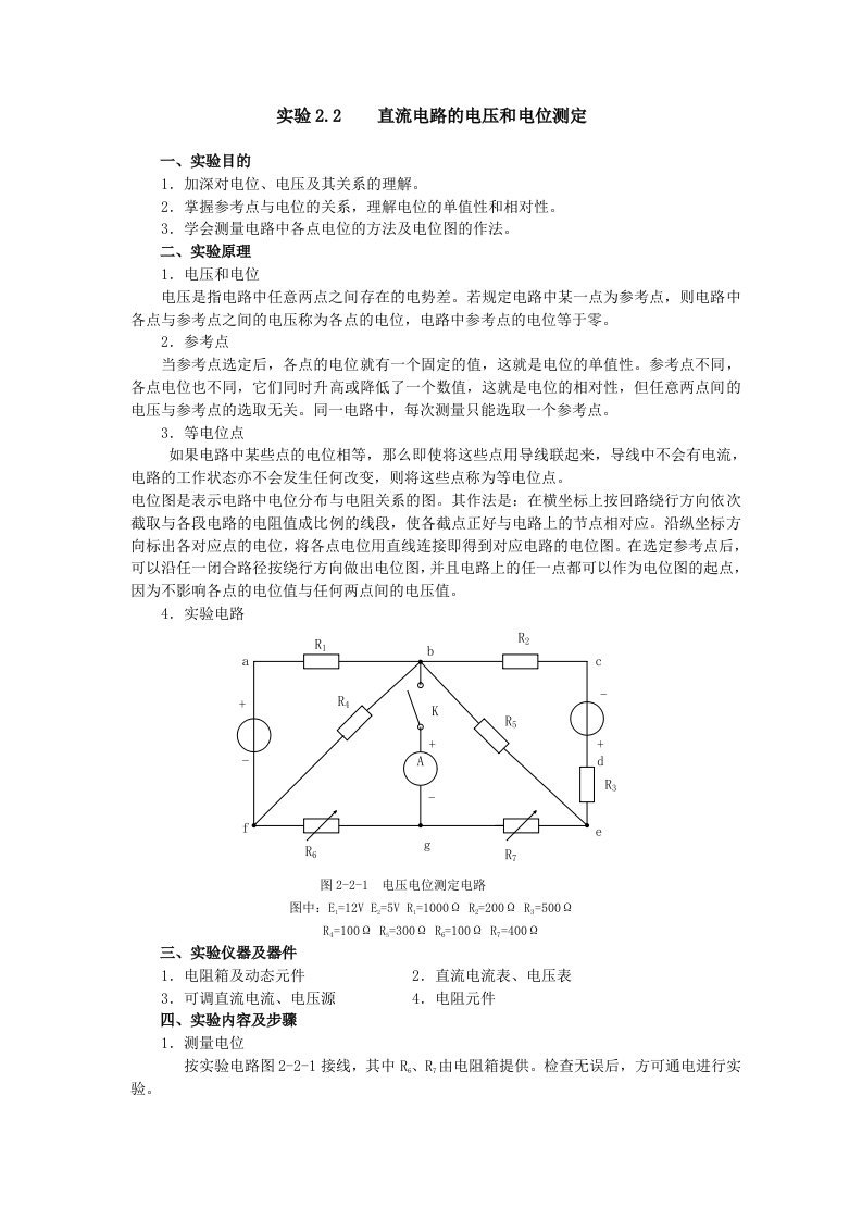 实验2.2直流电路的电压和电位测定