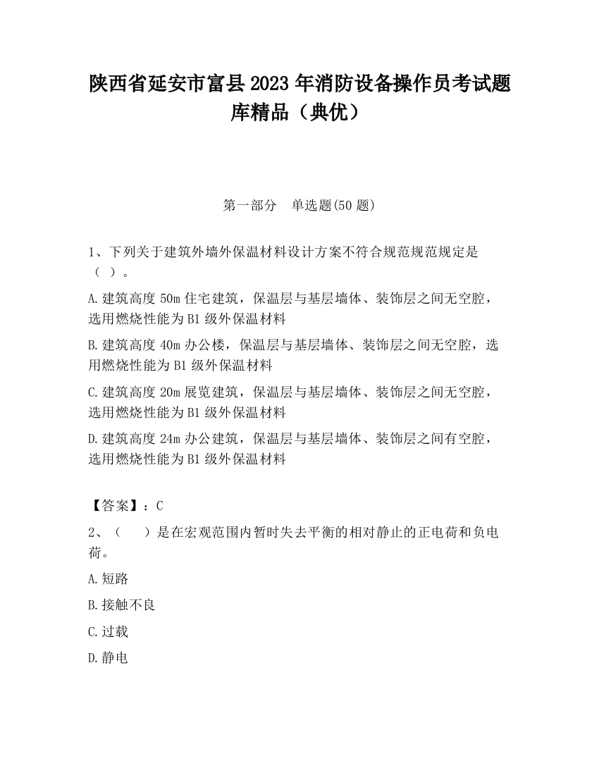 陕西省延安市富县2023年消防设备操作员考试题库精品（典优）