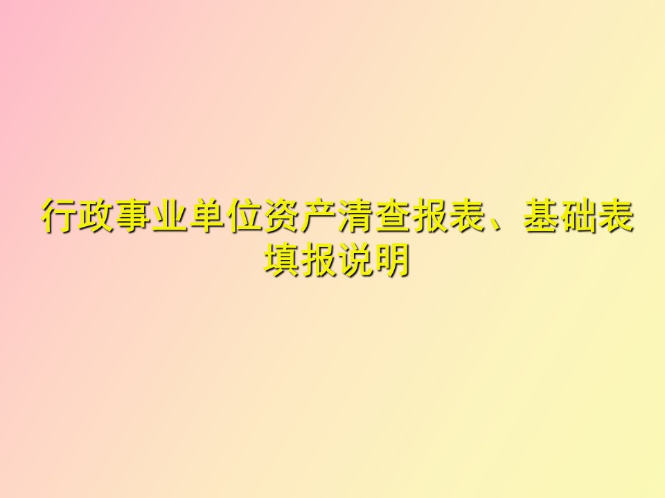 行政事业单位资产清查报表