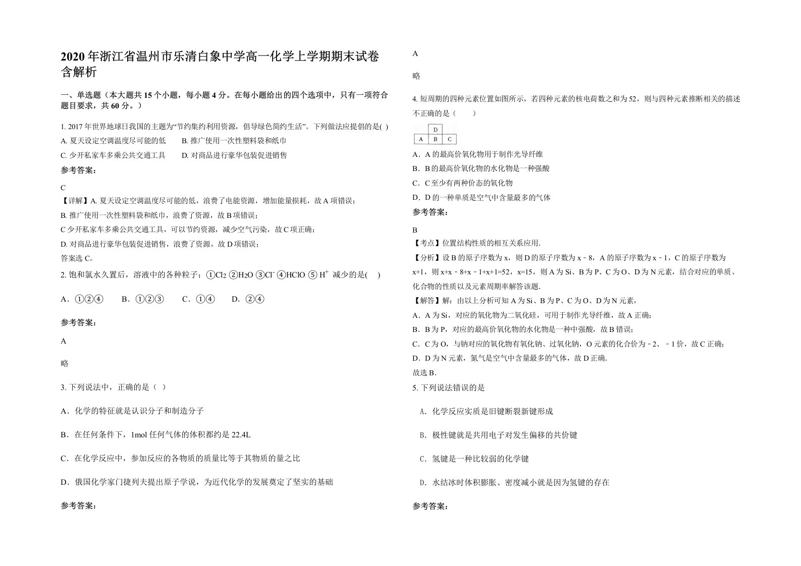 2020年浙江省温州市乐清白象中学高一化学上学期期末试卷含解析