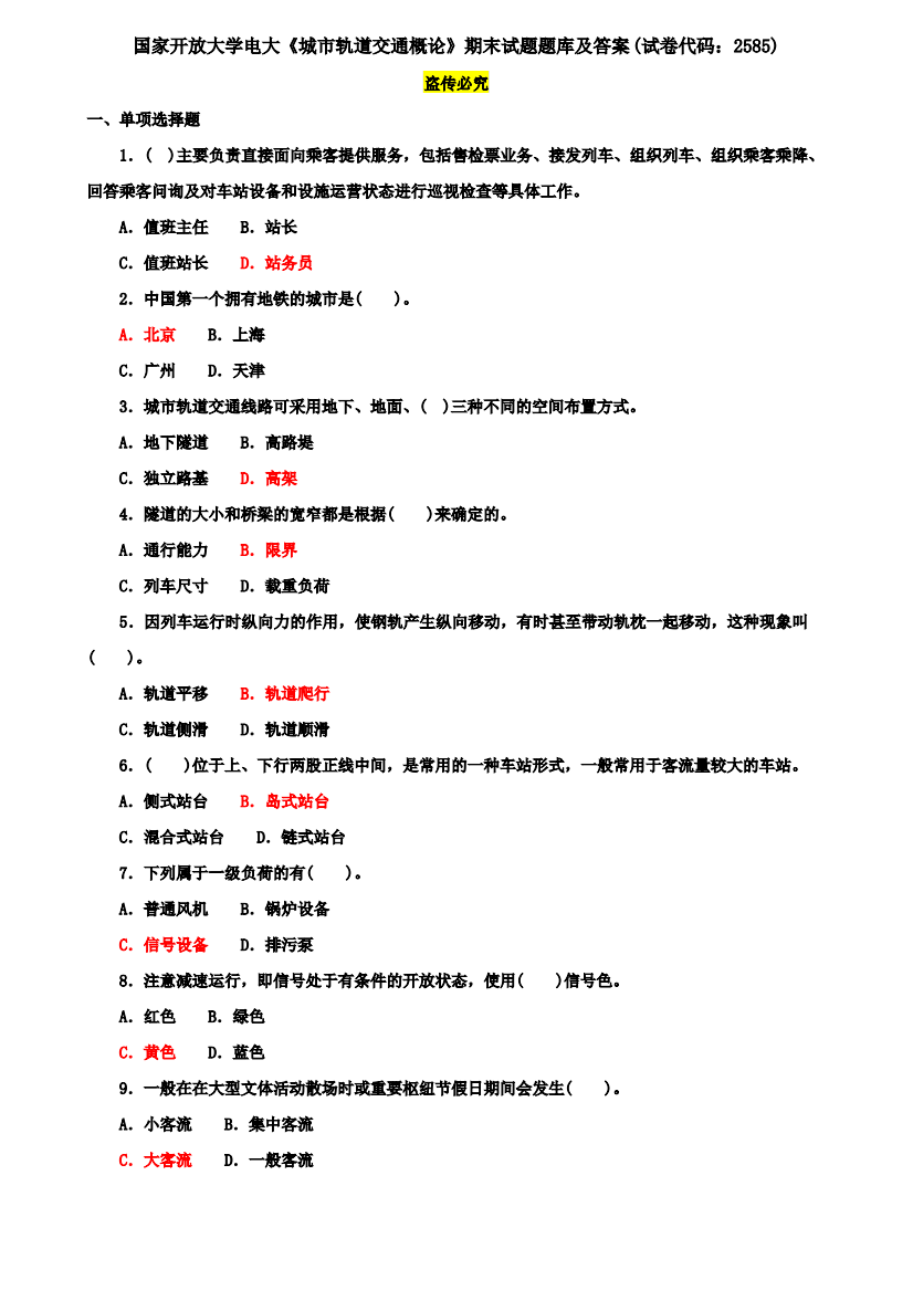 国家开放大学电大《城市轨道交通概论》期末试题题库及答案(试卷代码：2585)