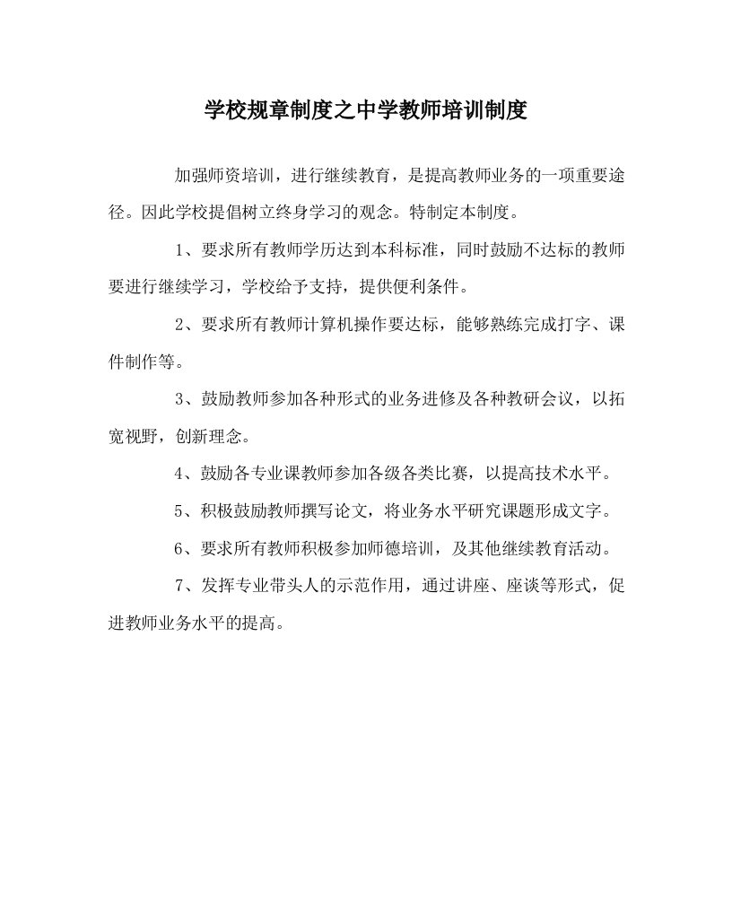 学校规章制度之中学教师培训制度WORD版