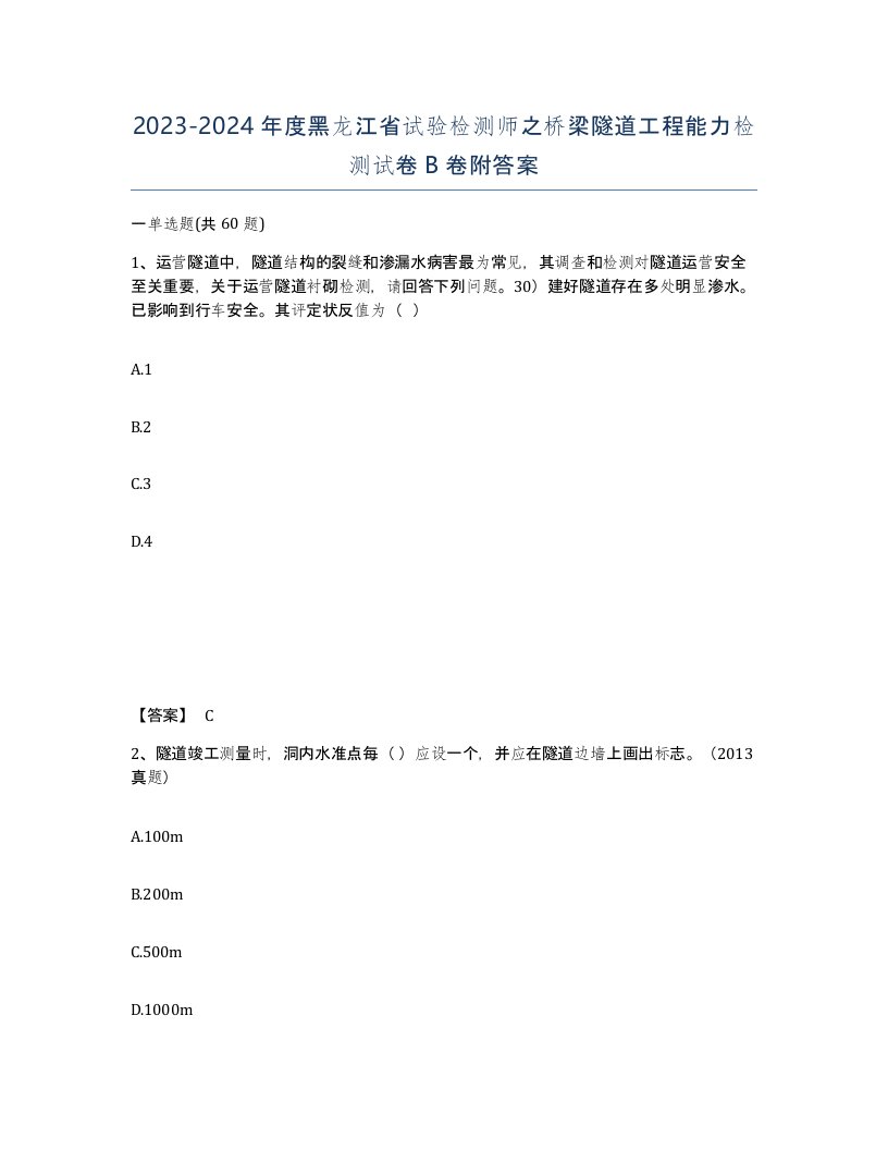 2023-2024年度黑龙江省试验检测师之桥梁隧道工程能力检测试卷B卷附答案