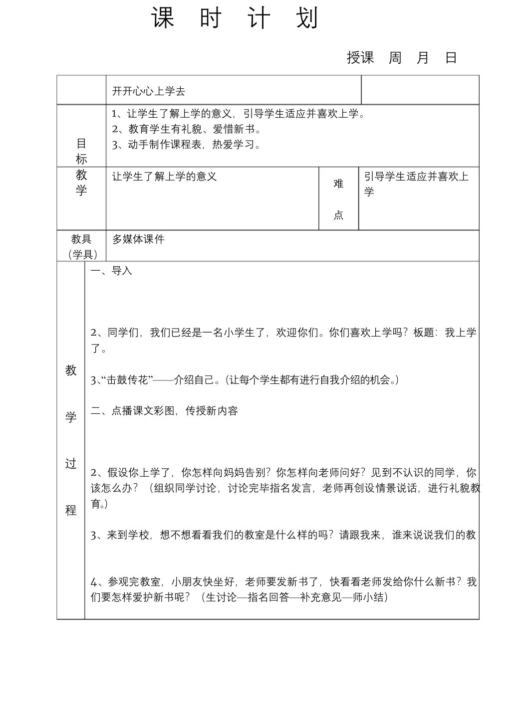 小学人教版上册一年级道德与法治教案