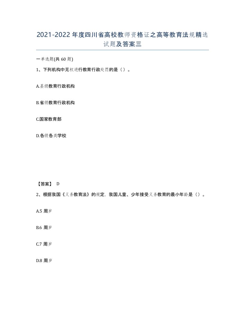 2021-2022年度四川省高校教师资格证之高等教育法规试题及答案三