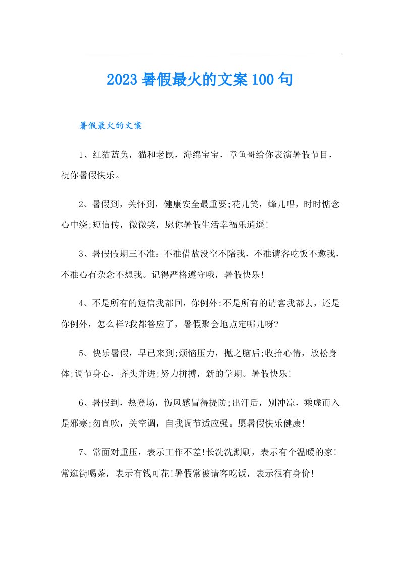 暑假最火的文案100句