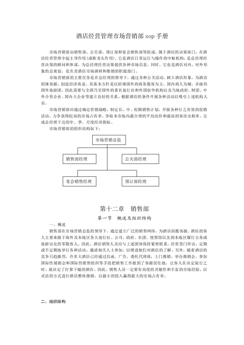 酒店经营管理市场营销sop手册之