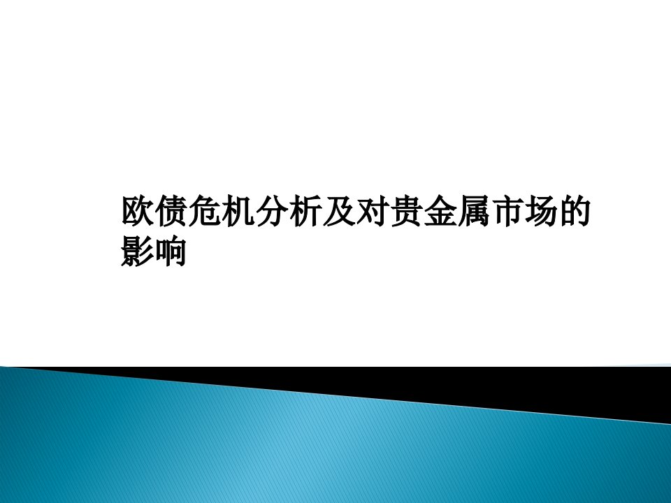 欧债危机分析与对贵金属的影响