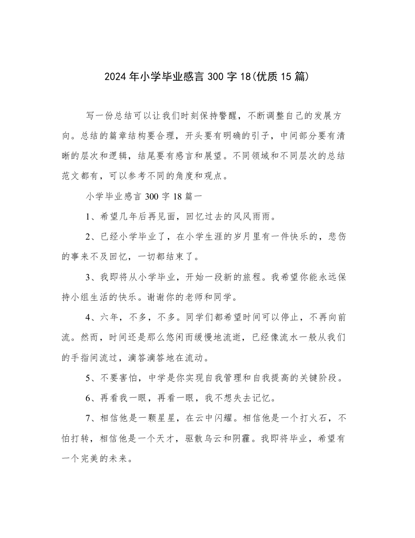 2024年小学毕业感言300字18(优质15篇)