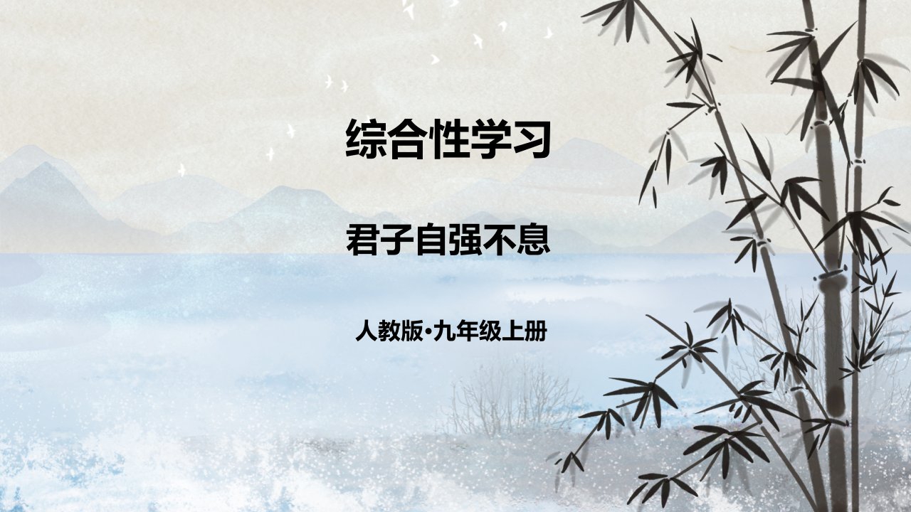 2022九年级语文上册第二单元综合性学习君子自强不息教学课件新人教版1