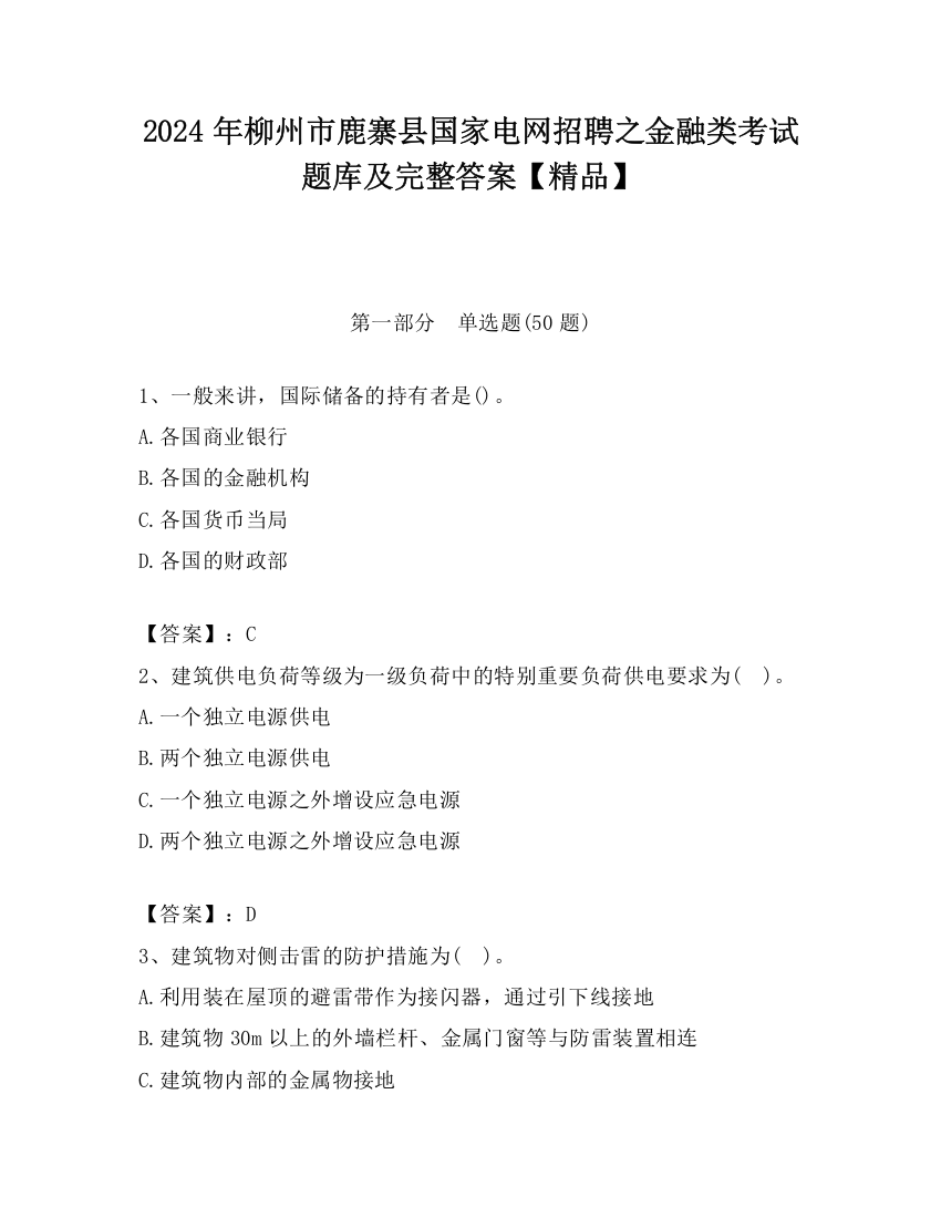 2024年柳州市鹿寨县国家电网招聘之金融类考试题库及完整答案【精品】