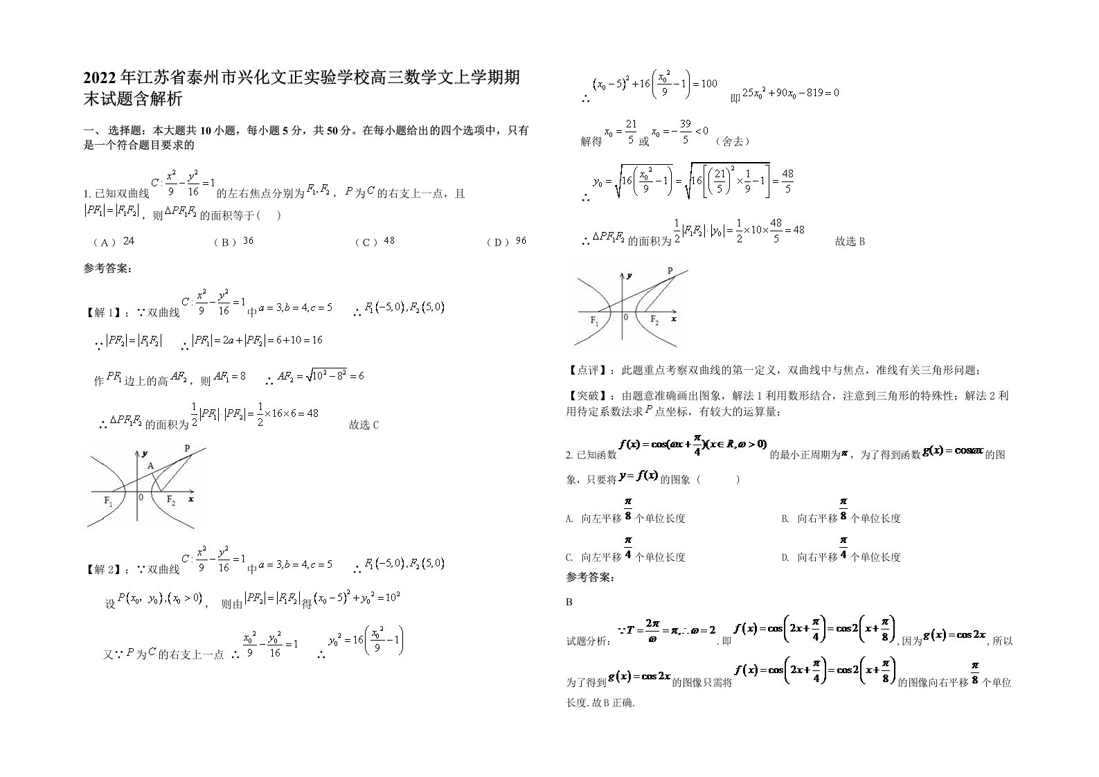 2022年江苏省泰州市兴化文正实验学校高三数学文上学期期末试题含解析