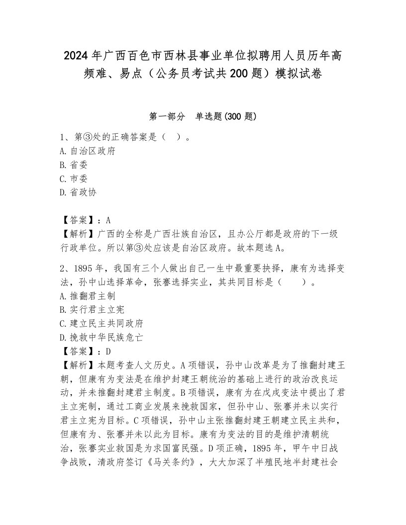 2024年广西百色市西林县事业单位拟聘用人员历年高频难、易点（公务员考试共200题）模拟试卷（考点梳理）